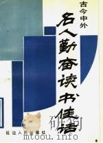 古今中外名人勤奋读书佳话 1991 PDF电子版封面 7805087067 子木,孙书杰主编