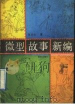 微型故事新编 1991 PDF电子版封面 7543801779 朱力士编著