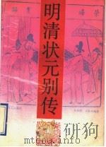 明清状元别传 1991 PDF电子版封面 7531305348 朱端强,姜胜利编著