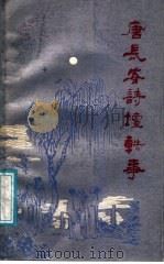 唐长安诗坛轶事 1986 PDF电子版封面 10094·653 李志慧,陈浩编