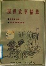 围棋故事精萃 1988 PDF电子版封面 7810031295 薛克翘编