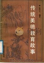 传统美德教育故事  中学（1991 PDF版）