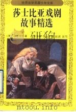 莎士比亚戏剧故事精选 1991 PDF电子版封面 7500712901 (英)莎士比亚著;朱生豪译;李明,赵进改写