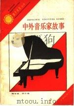 中外音乐家故事   1991  PDF电子版封面  7536313071  何干平，何干俊编著 
