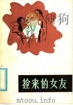 捡来的女友 1986 PDF电子版封面 10367·36 莫之编
