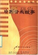 中国音乐故事 1985 PDF电子版封面 10378·100 李永生编著