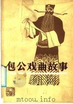包公戏曲故事 1986 PDF电子版封面 10158·1023 李〓改编