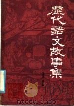 历代语文故事集 1986 PDF电子版封面 10093·703 毛谷风,张文霖编