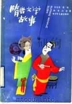 隋唐文学故事 1992 PDF电子版封面 7532412555 李光羽等著