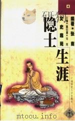 隐士生涯 1998 PDF电子版封面 7563312919 张南编著
