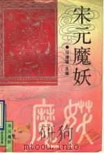 宋元魔妖 1991 PDF电子版封面 7561014058 马清福主编;张家鹏,印有志主撰