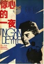 惊心的一夜 1979-1984年全国新故事选 1985 PDF电子版封面 10394·5 张功升等著