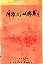 清杂剧故事集   1988  PDF电子版封面  7214001950  凌嘉弘编 