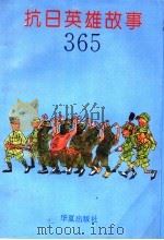 抗日英雄故事365 1995 PDF电子版封面 7508007042 奚广庆,袁福成主编;于士忠等撰写