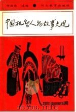 中国机智人物故事大观   1991  PDF电子版封面  7543409828  祁连休选编 