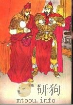 真假杨六郎的故事 1990 PDF电子版封面 7536006969 晓凡著