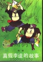 真假李逵的故事 1990 PDF电子版封面 7536006969 晓钟著