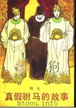 真假驸马的故事（1990 PDF版）