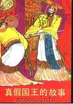 真假国王的故事（1990 PDF版）