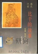 林氏之祖比干的故事 1992 PDF电子版封面 7535007708 何宪景,冯万民著