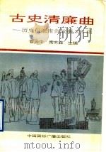 古史清廉曲 清廉历史故事320则 1993 PDF电子版封面 7507804526 曹云中,席木森主编