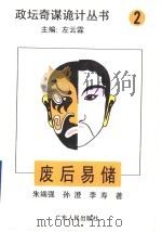 废后易储 1996 PDF电子版封面 7218018556 朱端强等著