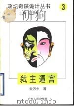 弑主逼宫 1996 PDF电子版封面 7218018572 常万生著
