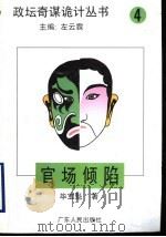 官场倾陷 1996 PDF电子版封面 7218018548 毕宝魁著