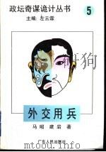外交用兵 1996 PDF电子版封面 7218018521 马昭,建岩著