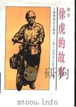 图说徐虎的故事 1996 PDF电子版封面 7532216365 上海西部企业集团,上海人民美术出版社编