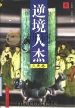 逆境人杰 文史卷 第1册 1997 PDF电子版封面 720703685X 李尚志,王彩云主编