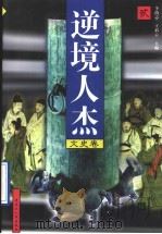 逆境人杰  文史卷  第2册   1997  PDF电子版封面  720703685X  李尚志，王彩云主编 