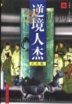 逆境人杰  文史卷  第3册   1997  PDF电子版封面  720703685X  李尚志，王彩云主编 
