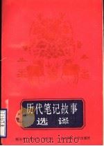 历代笔记故事选译   1988  PDF电子版封面  7303003932  傅冰甲，范乡之，刘学铭著 