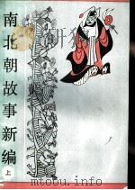 南北朝故事新编 上 1988 PDF电子版封面 7533300440 马舒著