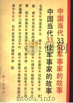 中国当代33位军事家的故事   1991  PDF电子版封面  7533213696  马云鹏主编 