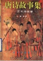 唐诗故事集:艺术诗故事 1995 PDF电子版封面 7116018549 王曙编著