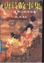 唐诗故事集：丝绸之路诗故事（1995 PDF版）