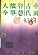 中国古代智慧故事大全（1989 PDF版）