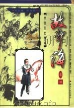 外国历史故事 1997 PDF电子版封面 7216021312 杨凡主编;黄胜林等编写