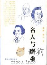 名人与磨难 1996 PDF电子版封面 7800767299 孟婵,俊科著