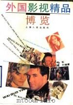 外国影视精品博览 1995 PDF电子版封面 7208018979 依耘,凌尔编著