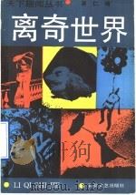 离奇世界 1990 PDF电子版封面 753060497X 吴仁编