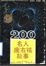 200名人座右铭故事   1989  PDF电子版封面  7535103944  徐宜华等编著 