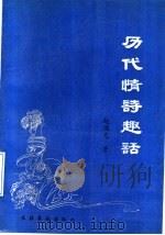 历代情诗趣话 1989 PDF电子版封面 7503904895 赵国光著