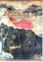 长白山奇观 参乡抚松故事集粹 1988 PDF电子版封面 7538502165 林仁和,王德富编