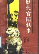 历代宫闱轶事   1989  PDF电子版封面  7210002871  李乃禾，肖小行著 