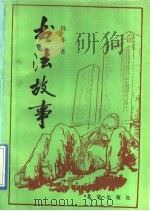 书法故事 1989 PDF电子版封面 7200004677 冯亦吾编著