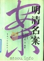 明清名案 1989 PDF电子版封面 7211006927 何力编著