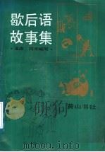 歇后语故事集 1989 PDF电子版封面 7805351287 溪源,筠禾编写